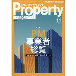 月刊 プロパティマネジメント 2025年 11月号 [雑誌]