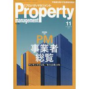 月刊 プロパティマネジメント 2025年 11月号 [雑誌]
