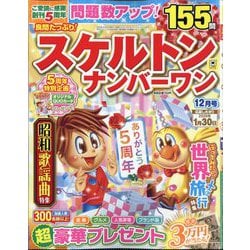 良問たっぷり!スケルトンナンバーワン 2025年 12月号 [雑誌]