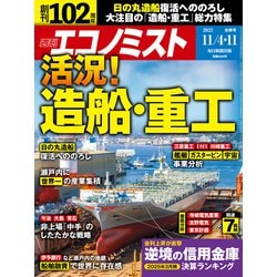 週刊 エコノミスト 2025年 11/11号 [雑誌]