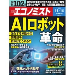 週刊 エコノミスト 2025年 11/18号 [雑誌]