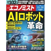 週刊 エコノミスト 2025年 11/18号 [雑誌]