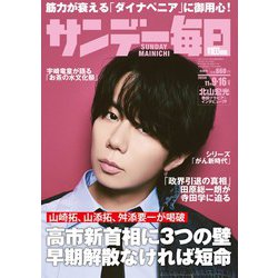サンデー毎日 2025年 11/16号 [雑誌]