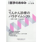 医学のあゆみ 2025年 11/8号 [雑誌]