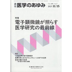 医学のあゆみ 2025年 11/15号 [雑誌]