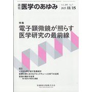 医学のあゆみ 2025年 11/15号 [雑誌]