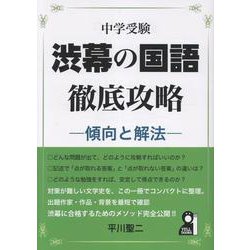 中学受験　渋幕の国語徹底攻略―傾向と解法― [単行本]