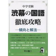 中学受験　渋幕の国語徹底攻略―傾向と解法― [単行本]