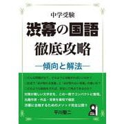 中学受験　渋幕の国語徹底攻略―傾向と解法― [単行本]