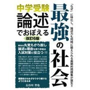 中学受験論述でおぼえる最強の社会 改訂6版 (YELL books) [単行本]
