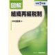 図解 組織再編税制〈令和7年版〉 [単行本]