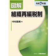 図解 組織再編税制〈令和7年版〉 [単行本]