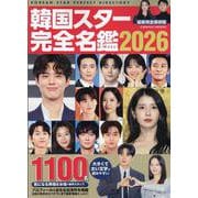 韓国スター完全名鑑2026(コスミックムック) [ムックその他]