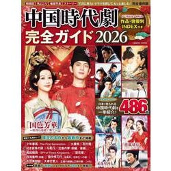 中国時代劇完全ガイド2026(コスミックムック) [ムックその他]