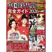 中国時代劇完全ガイド2026(コスミックムック) [ムックその他]