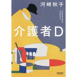 介護者D(朝日文庫) [文庫]