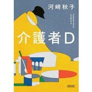 介護者Ｄ(朝日文庫) [文庫]