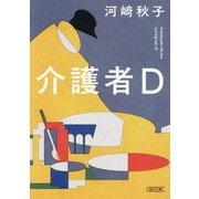 介護者D(朝日文庫) [文庫]