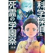 科学探偵ｖｓ．死霊の学園祭［前編］(科学探偵　謎野真実シリーズ) [単行本]