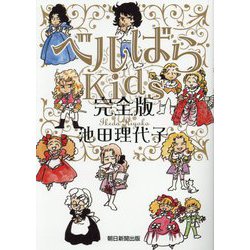 ベルばらKids 完全版 [単行本]