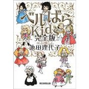 ベルばらKids 完全版 [単行本]