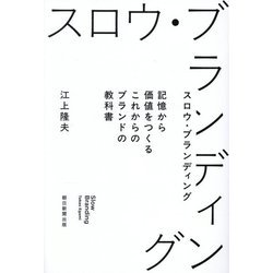スロウ・ブランディング―記憶から価値をつくるこれからのブランドの教科書 [単行本]
