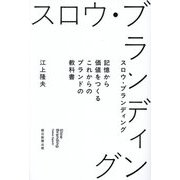 スロウ・ブランディング―記憶から価値をつくるこれからのブランドの教科書 [単行本]