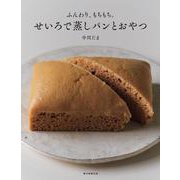せいろで蒸しパンとおやつ－ふんわり、もちもち。 [単行本]