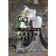 レゾンデートル骨董店にようこそ 1（MFC） [コミック]