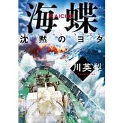 海蝶　沈黙のヨダ [単行本]