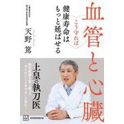 血管と心臓 こう守れば健康寿命はもっと延ばせる [単行本]