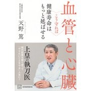 血管と心臓　こう守れば健康寿命はもっと延ばせる [単行本]