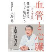 血管と心臓　こう守れば健康寿命はもっと延ばせる [単行本]