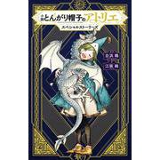 小説 とんがり帽子のアトリエ スペシャルストーリーズ（KCデラックス） [新書]