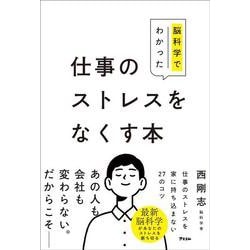 脳科学でわかった 仕事のストレスをなくす本 [単行本]