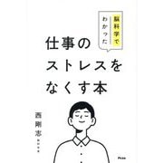 脳科学でわかった仕事のストレスをなくす本 [単行本]