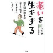 老いを生ききる―軽度認知障害になった僕がいま考えていること [単行本]