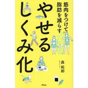 筋肉をつけて脂肪を減らす やせるしくみ化 [単行本]