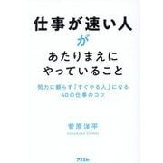 仕事が速い人があたりまえにやっていること―努力に頼らず「すぐやる人」になる40の仕事のコツ [単行本]