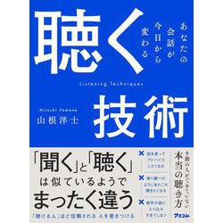 聴く技術  あなたの会話が今日から変わる [単行本]