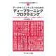 データサイエンティストのためのディープラーニングプログラミング―Pythonで学ぶモデル構築からアプリ開発までの実践ガイド(ライブラリデータサイエンス講義ノート〈3〉) [全集叢書]
