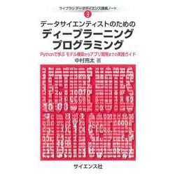 データサイエンティストのためのディープラーニングプログラミング―Pythonで学ぶモデル構築からアプリ開発までの実践ガイド(ライブラリデータサイエンス講義ノート〈3〉) [全集叢書]