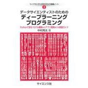 データサイエンティストのためのディープラーニングプログラミング―Pythonで学ぶモデル構築からアプリ開発までの実践ガイド(ライブラリデータサイエンス講義ノート〈3〉) [全集叢書]