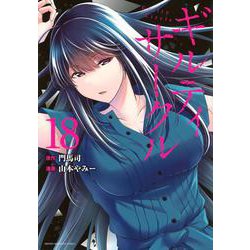 ギルティサークル（18）(KCデラックス) [コミック]