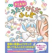 絵本 きこえる！ うたうからだのふしぎ（講談社の創作絵本） [絵本]
