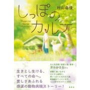 しっぽのカルテ [単行本]