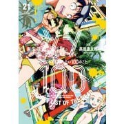 ゾン100～ゾンビになるまでにしたい100のこと～<２１>(サンデーGXコミックス) [コミック]