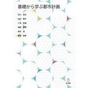 基礎から学ぶ都市計画 [単行本]