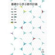 基礎から学ぶ都市計画 [単行本]