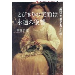 とびきりの笑顔は永遠の復讐―最凶の女刑事・友永花紀〈2〉(論創ノベルス) [単行本]